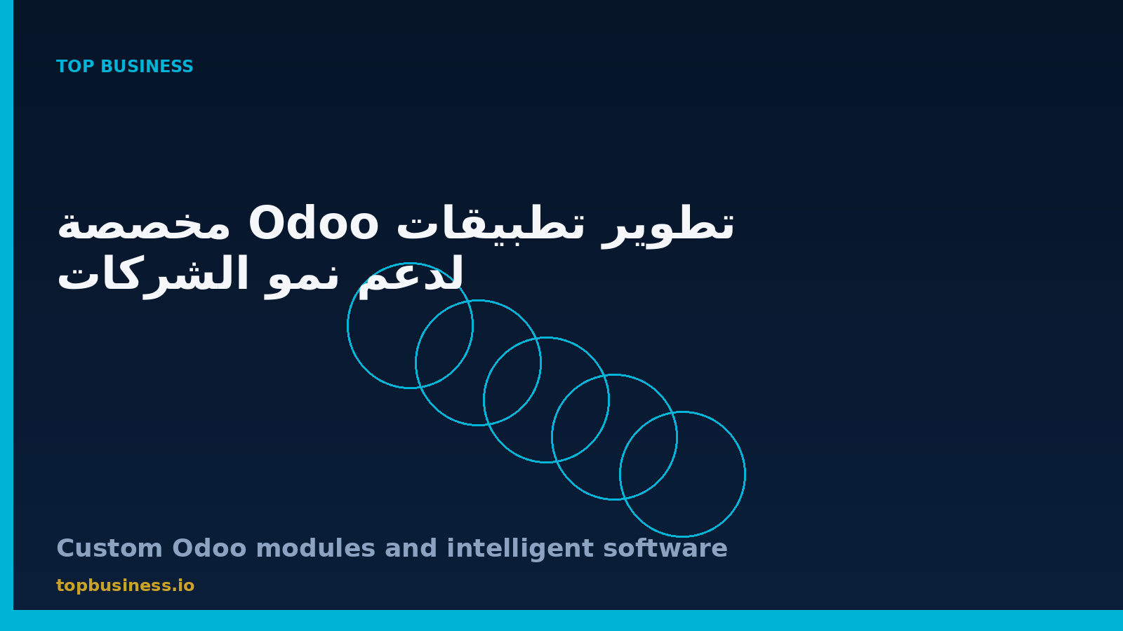 تطوير تطبيقات Odoo مخصصة وحلول برمجية ذكية للشركات