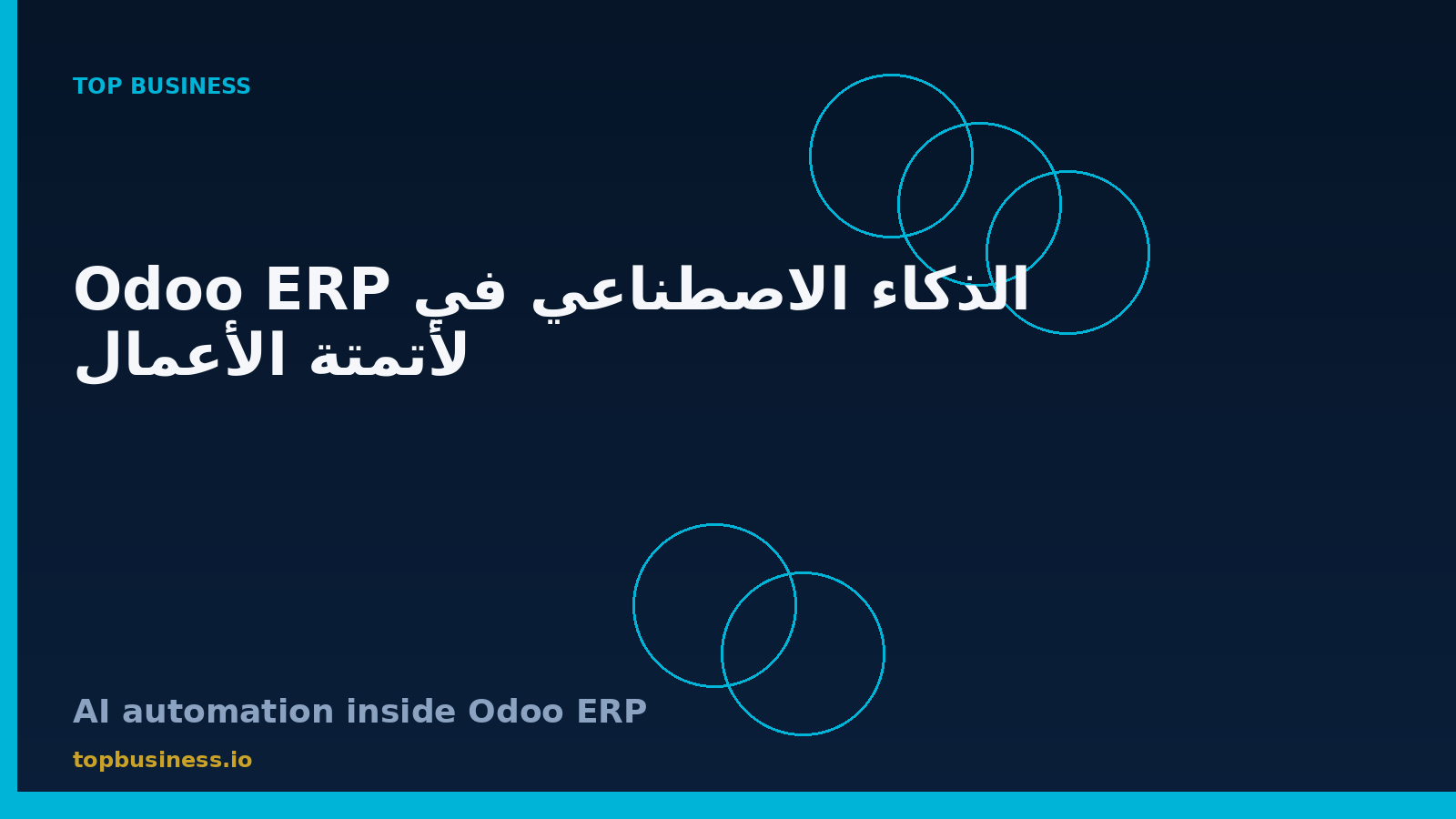الذكاء الاصطناعي في Odoo ERP لأتمتة عمليات الشركات